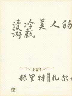 清冷美人的神奇游戏