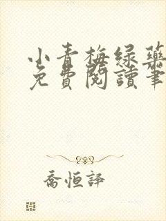 小青梅绿药全文免费阅读笔趣阁