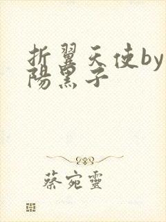 折翼天使by太阳黑子