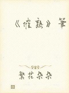 《催熟》笔趣阁