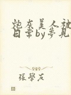 炮灰美人被浇灌日常by梦见好