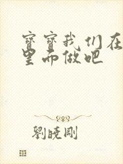 宝宝我们在泳池里面做吧