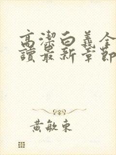 高洁白义全文阅读最新章节免费阅读