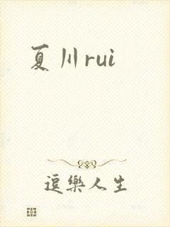 夏川rui