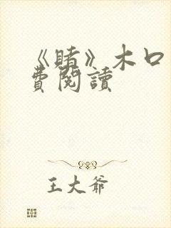 《赌》木口银免费阅读