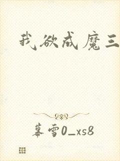 我欲成魔三部曲
