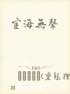 宦海无声