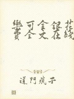 乐可金银花露免费全文在线阅读