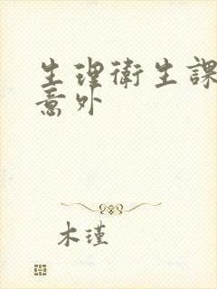 生理卫生课上的意外