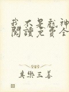 我不是戏神在线阅读免费全文