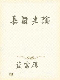 长日光阴
