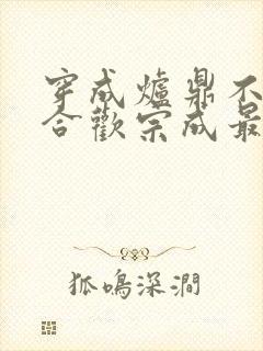 穿成炉鼎不慎让合欢宗成最强战力