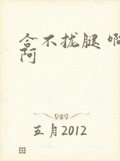 合不拢腿 啊肥阿