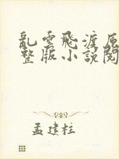 乱云飞渡原文完整版小说阅读