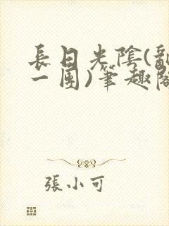 长日光阴(乱作一团)笔趣阁小说