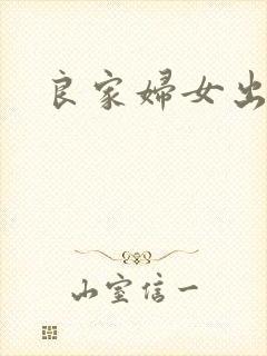 良家妇女出墙记