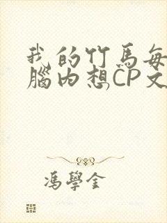 我的竹马每天在脑内想CP文