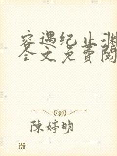 容遇纪止渊小说全文免费阅读