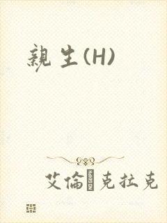 亲生(H)