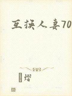 互换人妻70部