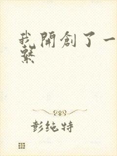 我开创了一个神系