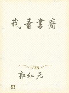 我看书斋