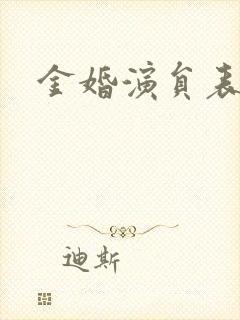 金婚演员表