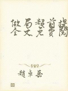 做局超前提前看全文免费阅读