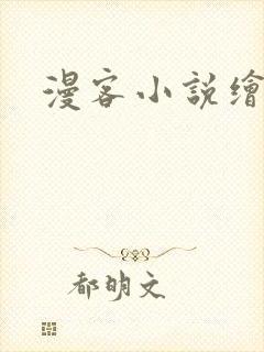 漫客小说绘