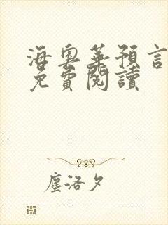 海奥华预言全文免费阅读