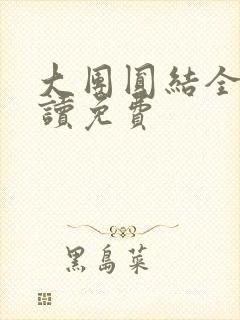 大团圆结全文阅读免费