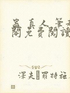 蛊 真人 笔趣阁免费阅读