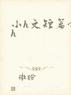 小h文短篇合集h