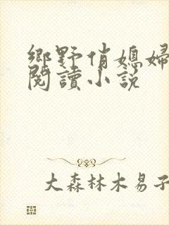 乡野俏媳妇免费阅读小说