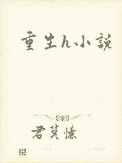 重生h小说