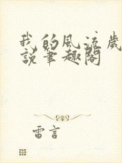 我的风流岁月小说笔趣阁