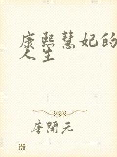 康熙慧妃的躺赢人生