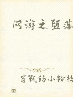 网游之堕落天使