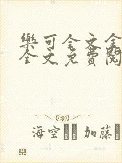 乐可全文金银花全文免费阅读