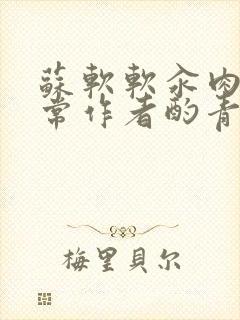 苏软软汆肉的日常作者酌青灯