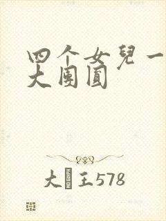 四个女儿一锅烩大团圆