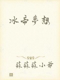 冰帝梦想