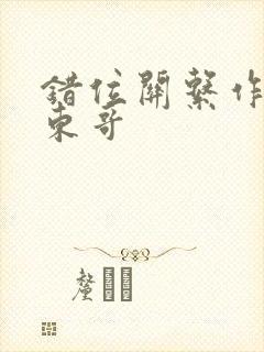 错位关系作者:东哥