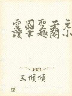 雪国圣子免费阅读笔趣阁小说无弹窗