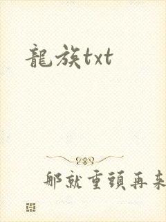 龙族txt
