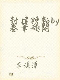 封建糟粕by花卷笔趣阁