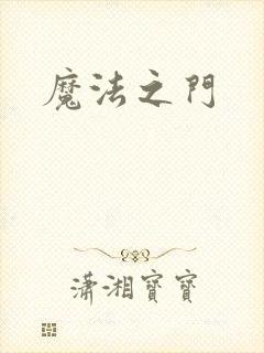 魔法之门