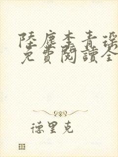 陆尘李青瑶小说免费阅读全文