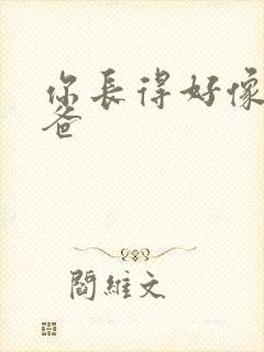 你长得好像我爸爸