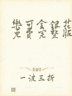 乐可金银花全文免费完整版